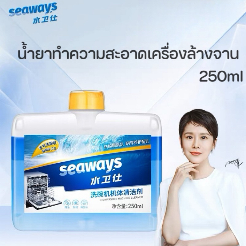 Seaways Dishwasher Machine Cleaner น้ำยาทำความสะอาดเครื่องล้างจานอัตโนมัติ 250ml