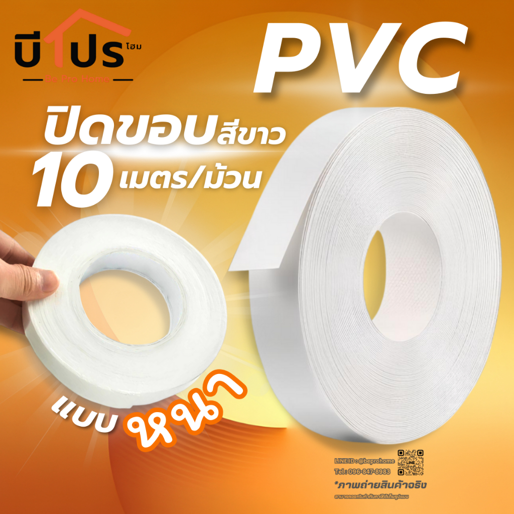 PVC Edge Banding/เอจ พีวีซี วีเนียร์ ปิดขอบ สีขาว หนา 1 mm แบ่งขาย 10 เมตร/เส้น