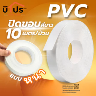 PVC Edge Banding/เอจ พีวีซี วีเนียร์ ปิดขอบ สีขาว หนา 1 mm แบ่งขาย 10 เมตร/เส้น