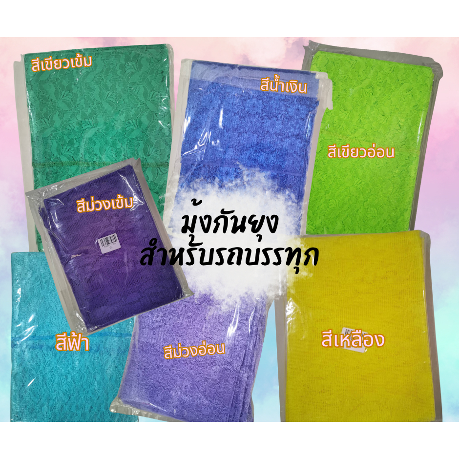 มุ้งกันยุงสำหรับรถบรรทุก มี7สีให้เลือก