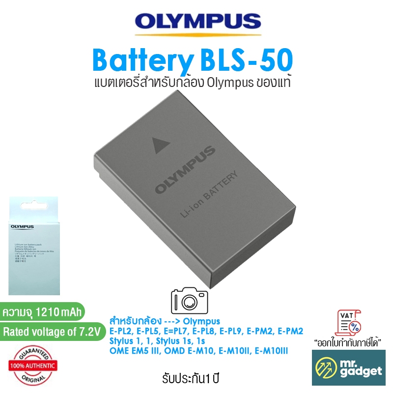 Olympus BLS-50 Battery แบตเตอรี่สำหรับกล้อง 7.2V / 1210mAh (รับประกัน 1 ปี)