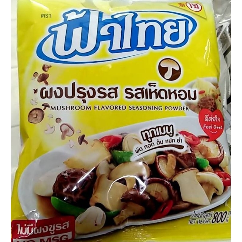 #ผงฟ้าไทยเห็ดหอม​ 800​ กรัม​ {ถุงใหญ่}​