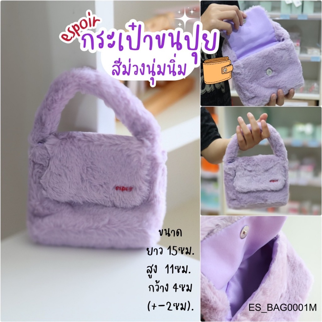กระเป๋า Espoir ขนปุย แบบถือ