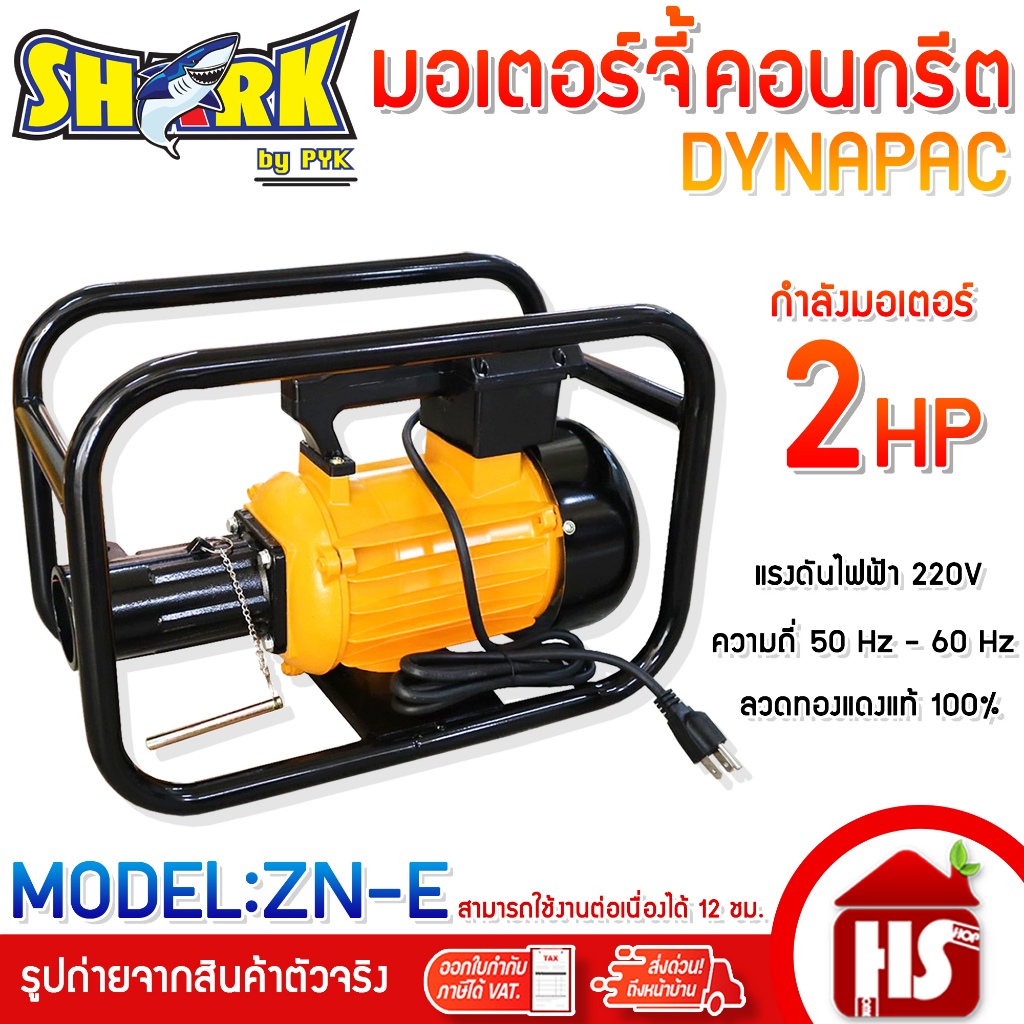 SHARK มอเตอร์จี้ปูน เครื่องจี้คอนกรีตแบบมอเตอร์ไฟฟ้า 2HP 220V รุ่น ZN-E ข้อต่อไดนาแพค DYNAPAC