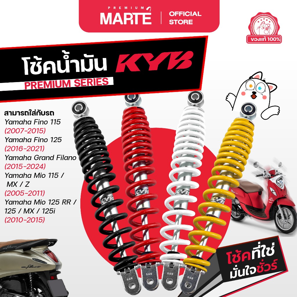 KYB โช้คอัพมอเตอร์ไซค์ Yamaha Fino/Grand Filano/Mio ส่งฟรี ผ่อน0% รับประกันสินค้าแท้ 100%