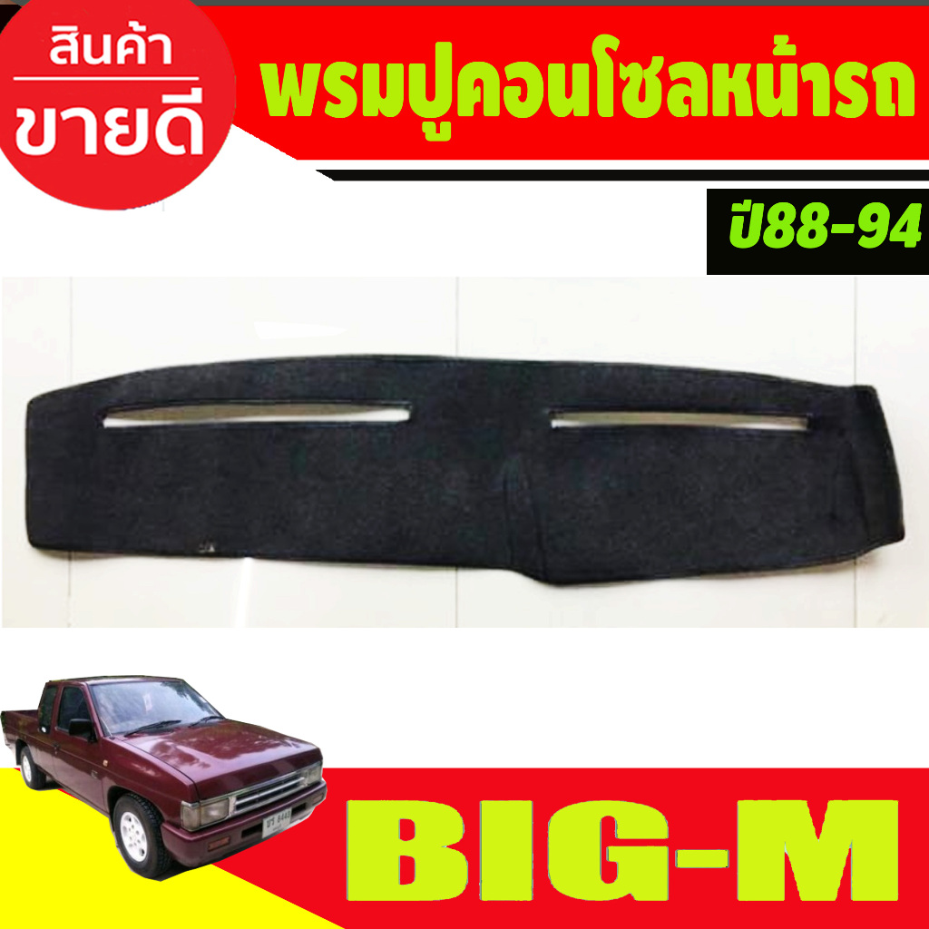 พรมปูคอนโซลหน้ารถ พรมปูหน้ารถ พรม สีดำ นิสสัน บิ๊กเอ็ม NISSAN Big M ปี 1988 -1994 ใส่ร่วมกันได้