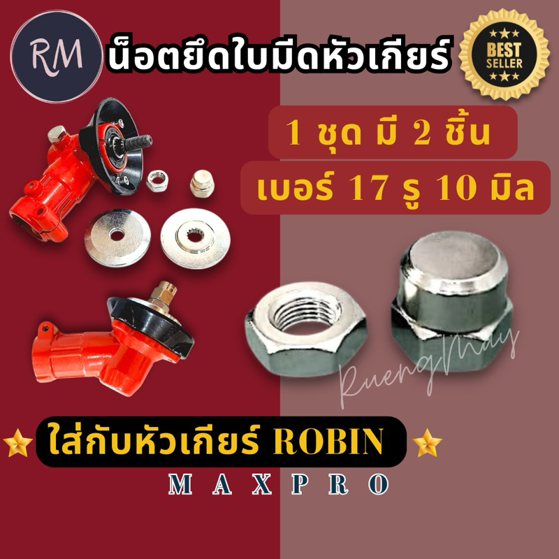 น็อตยึดใบมีดโรบิ้นNB411เครื่องตัดหญ้า(น็อตหัวเกียร์)​1ชุดมี2ชิ้น=แหวน=น็อต
