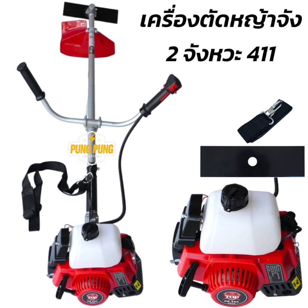 TOP เครื่องตัดหญ้า 2 จังหวะ 48cc. รุ่น411 ดึงเบา 2.5แรงม้าแถมใบมีดตรง 1ใบ รับประกัน 1 ปี