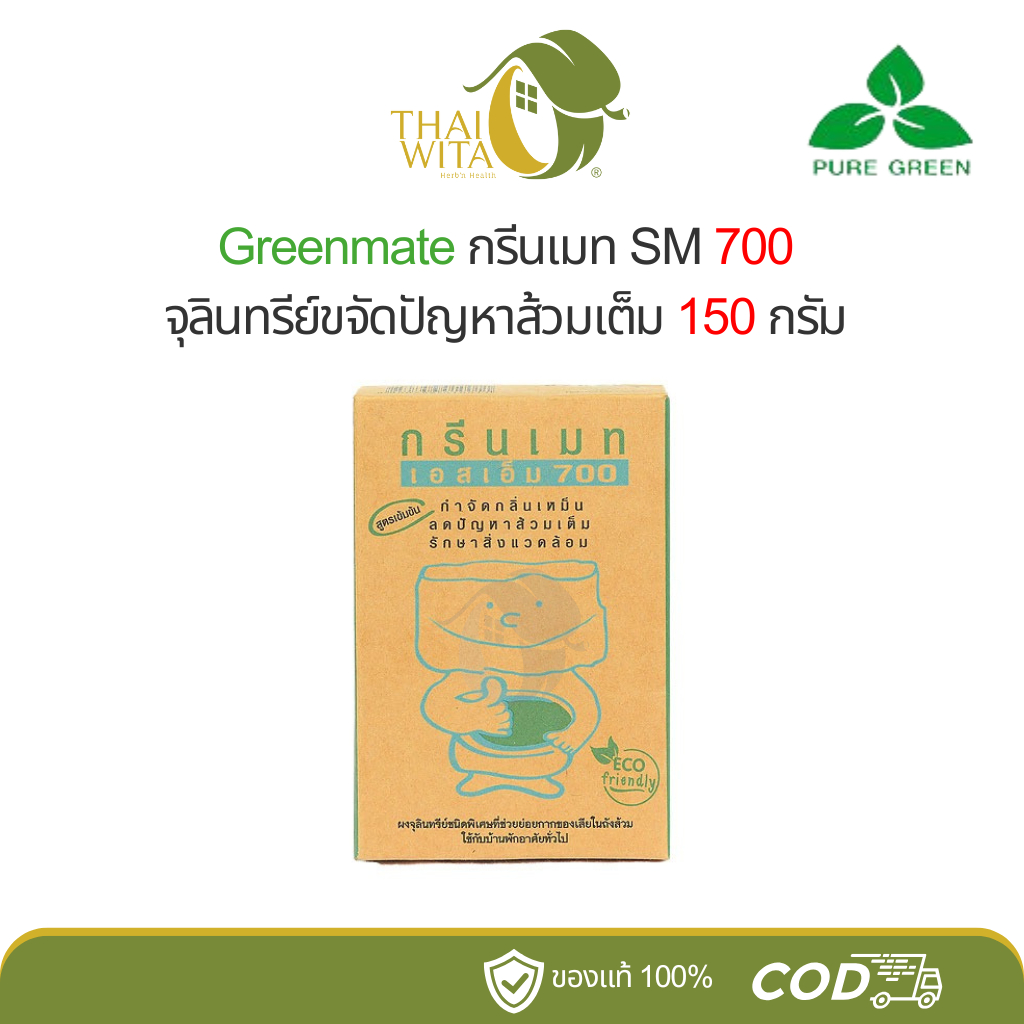 Greenmate กรีนเมท SM700 จุลินทรีย์ขจัดปัญหาส้วมเต็ม 150 กรัม - (1 กล่อง)