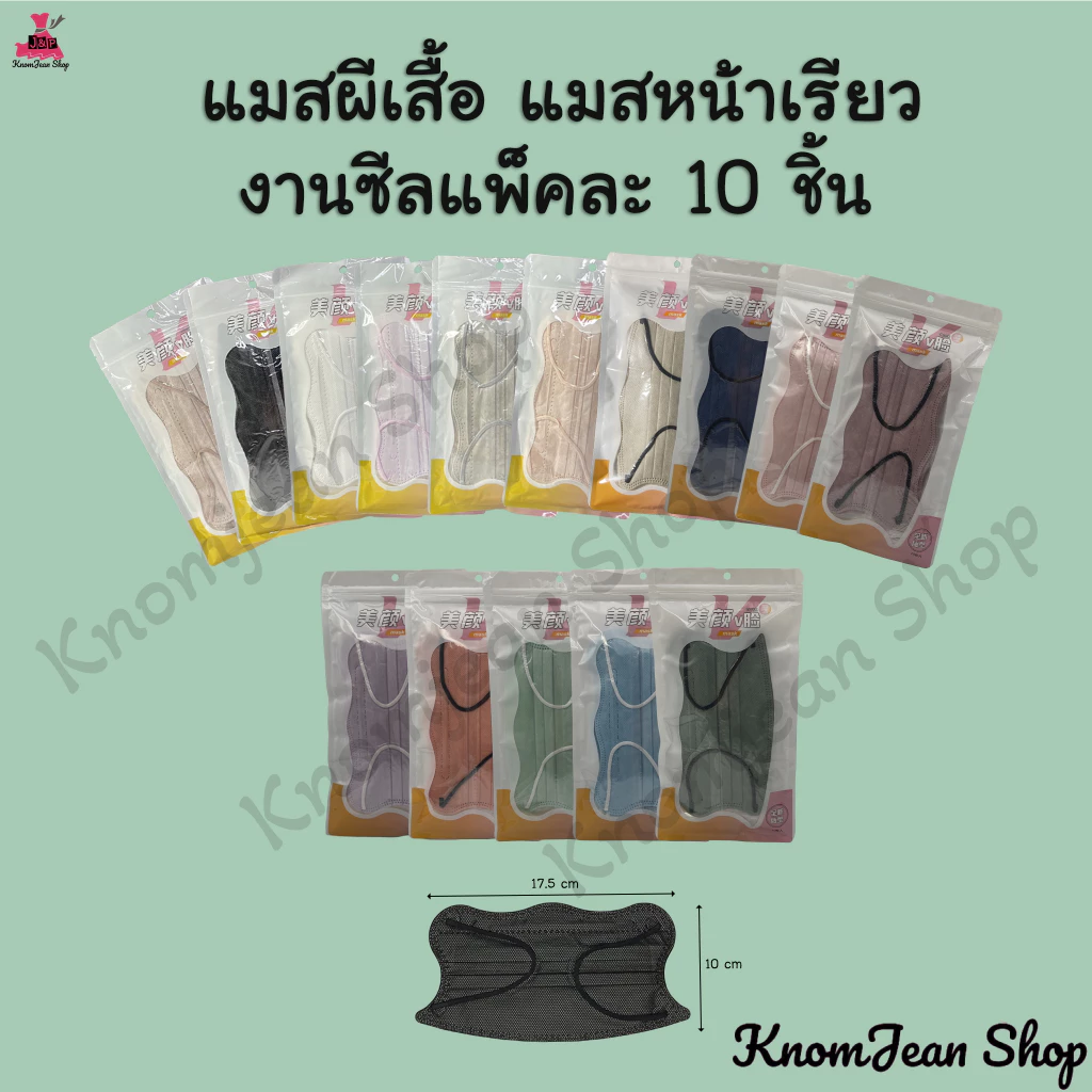 แมสผีเสื้อ แมสหน้าเรียว แมสก้ามปู งานซีลแพ็คละ 10 ชิ้น