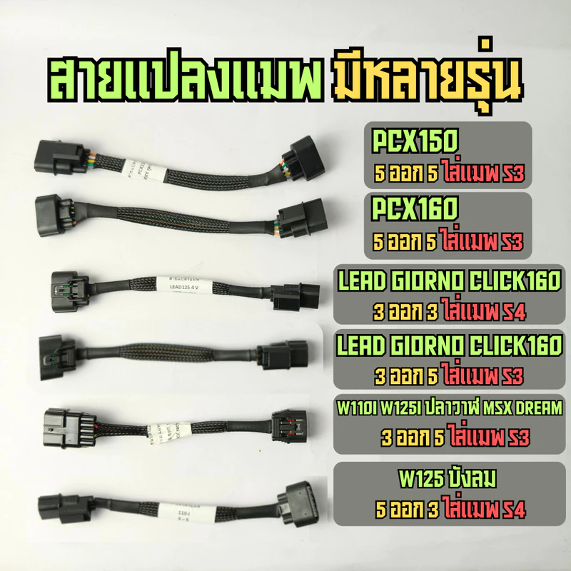 สายแปลงแมพ สำหรับ Lead125 Giorno PCX160 Click160 W125บังลม w110i MSX dream110 click PCX150 125ปลาวาฬ