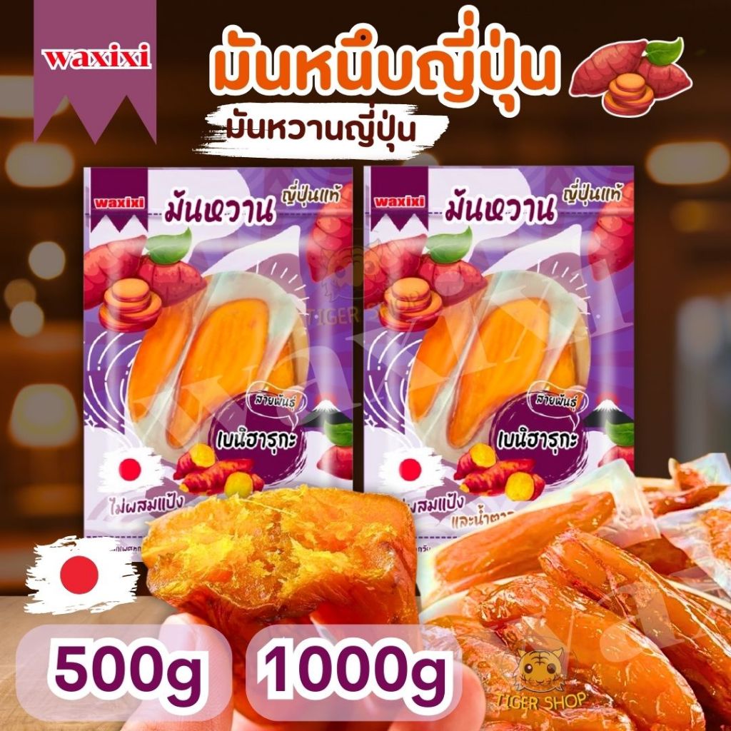 พร้อมส่ง มันหนึบ 500g / 1 กิโล มันหวานหนึบญี่ปุ่นแท้ทั้งหัว พันธ์เบนิฮารุกะ นำเข้าแท้ ไม่ผสมแป้ง ไม่มีน้ำตาล