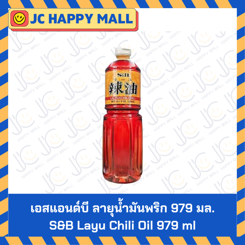 เอสแอนด์บี ลายุน้ำมันพริก 979 มล. S&B Layu Chili Oil 979 ml