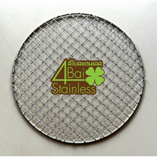 ตะแกรงกลมปิ้งย่าง (สแตนเลส 304) ขนาด 30 cm.