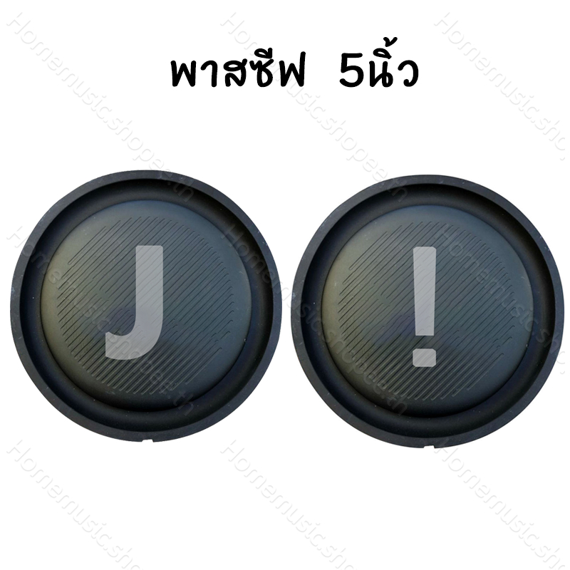 พาสซีฟ J 5นิ้ว passive radiator 5นิ้ว ฟาสซีฟลำโพง พาสซีฟ 5นิ้ว ไดอะแฟรมเบส bass passive