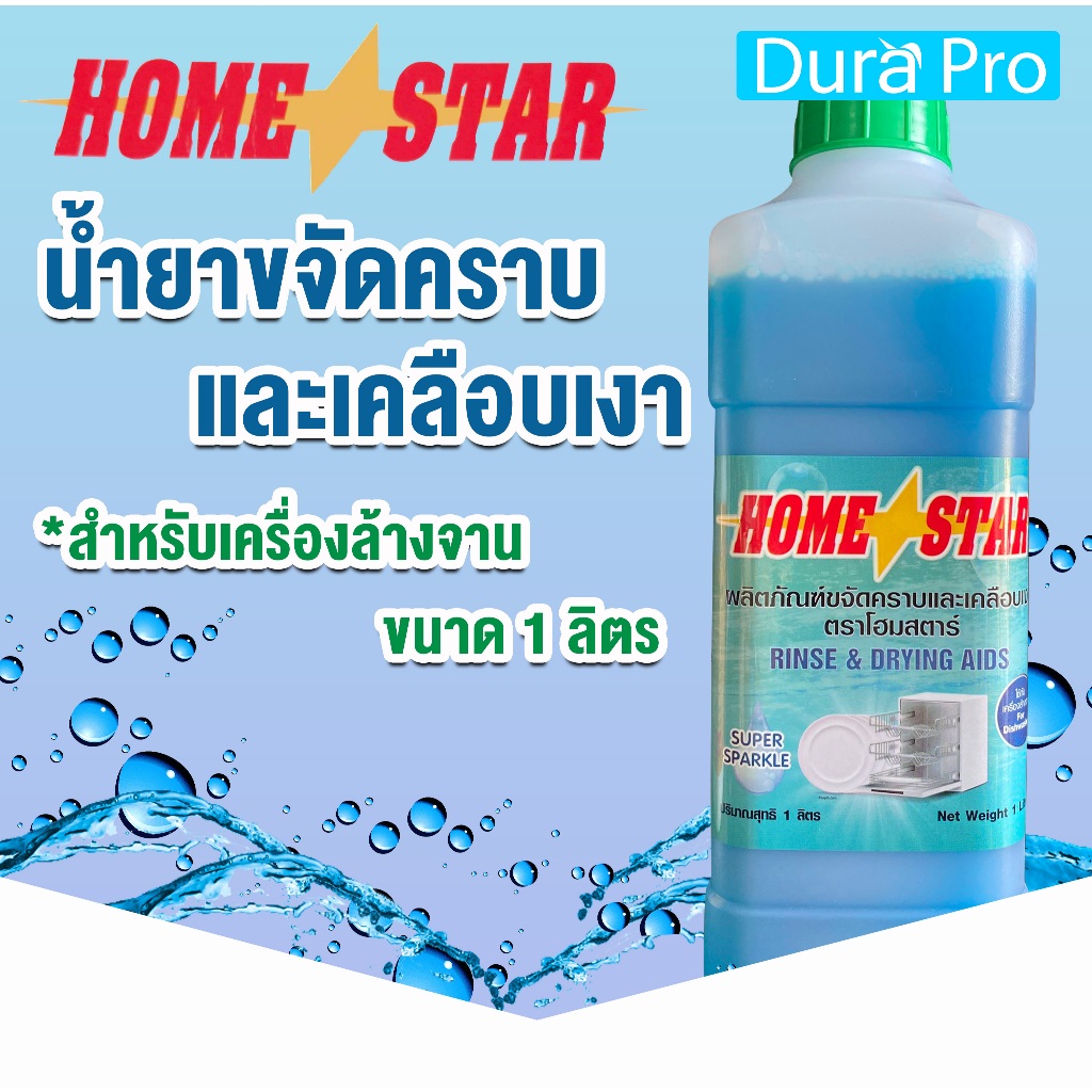 น้ำยาเคลือบเงาภาชนะ น้ำยาเคลือบเงา ยี่ห้อ Homestar สำหรับเครื่องล้างจานอัตโนมัติ ขนาด 1 ลิตร โดย Dura Pro