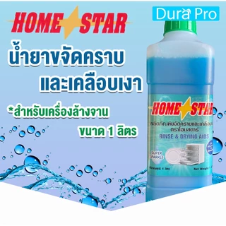 น้ำยาเคลือบเงาภาชนะ น้ำยาเคลือบเงา ยี่ห้อ Homestar สำหรับเครื่องล้างจานอัตโนมัติ ขนาด 1 ลิตร โดย Dura Pro