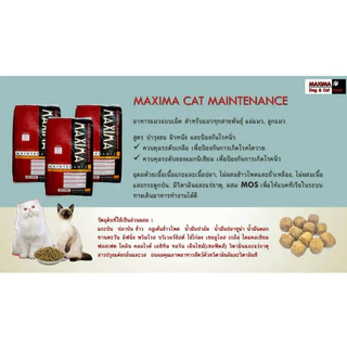 อาหารแมว MAXIMA-MAINTENANCE- แมวอายุ 1-6 ปี 15 กิโลกรัม{อาหารแมวเม็ด}