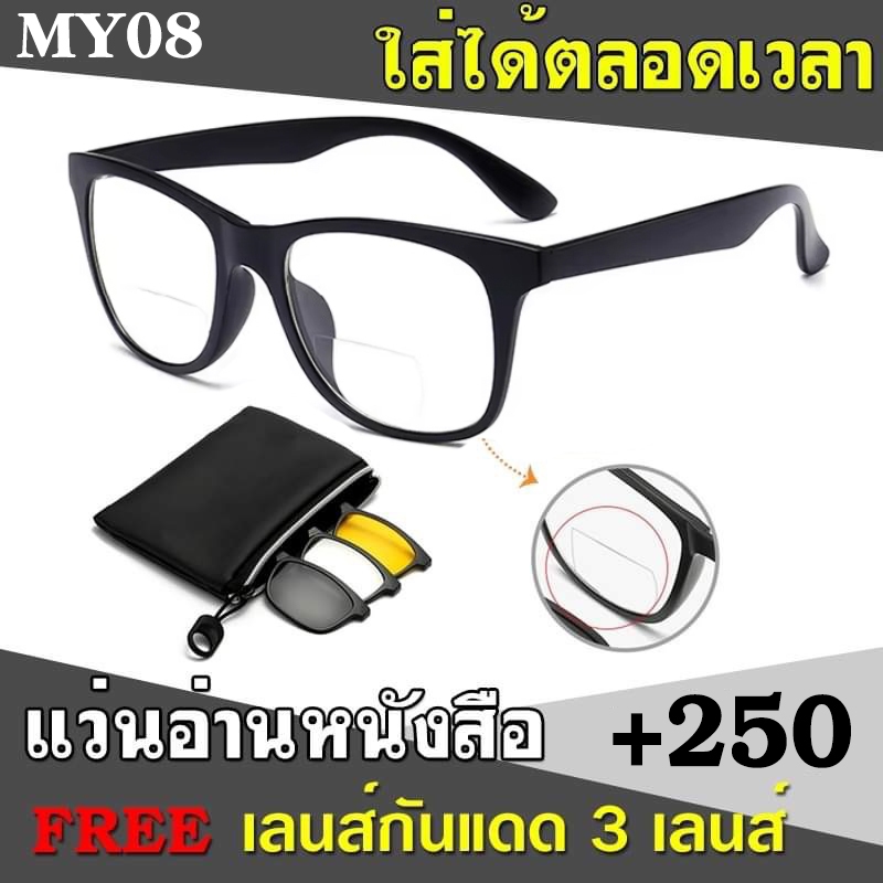 แว่นสายตายาว MY08 +250 เลนส์ 2 ชั้น มองใกล้ไกล แถมฟรีเลนส์กันแดด3เลนส์ ใส่ได้ตลอดเวลา มองไกลชัด และ 