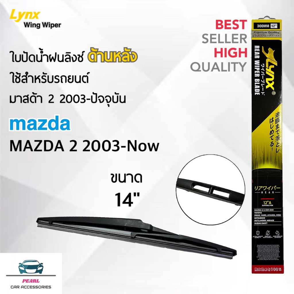Lynx 14B ใบปัดน้ำฝนด้านหลัง มาสด้า 2 2003-ปัจจุบัน ขนาด 14 นิ้ว Rear Wiper Blade for Mazda 2 2003-Now Size 14 inch