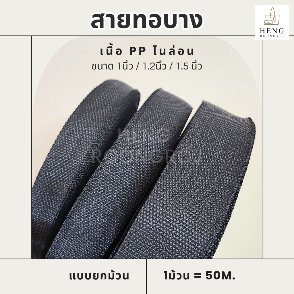 สายทอบาง สายกระเป๋า PP ไนล่อน ขนาด 1" / 1.2" / 1.5" (ม้วนละ50m)