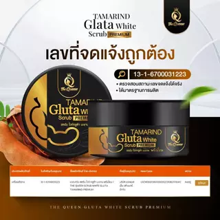 The Queen Tamarind Gluta Scrub สครับกลูต้าเนื้อมะขาม [1 กระปุก] [350 กรัม/กระปุก] สครับมะขามกลูต้า