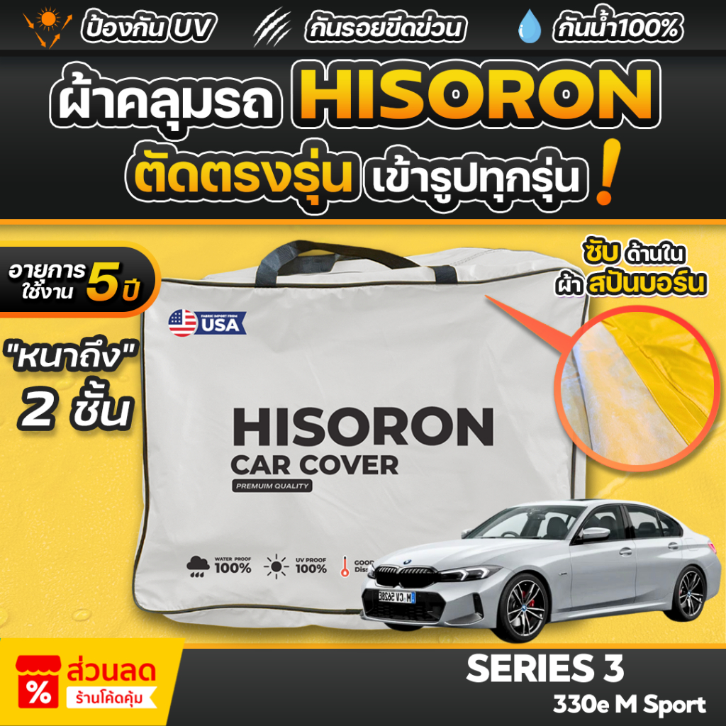 ผ้าคลุมรถยนต์ BMW SERIES 3 330e M Sport ปี 2024-2025 ผ้า HISORON มีซับกันรอยด้านใน ผ้า 2 ชั้น ป้องกันน้ำและรังสี UV 100%