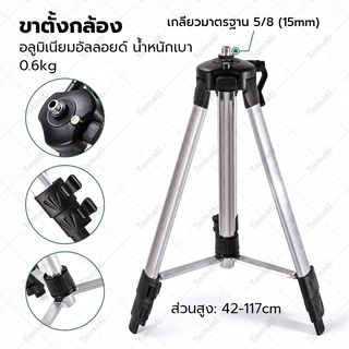 Tomati ระดับเลเซอร์ อุปกรณ์เสริมระดับเลเซอร์ แท่นยก ฐานโลหะ ที่ยึดผนัง อะแดปเตอร์ ขาตั้งกล้อง แบตเตอรี่4800mAh แท่นชาร์จ