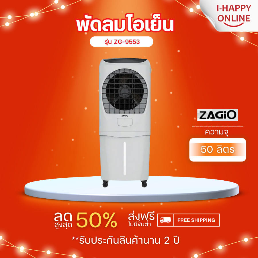 ZAGIO พัดลมไอเย็น ความจุ 50 ลิตร กำลัง 150 วัตต์ สีเทา รุ่น ZG-9553