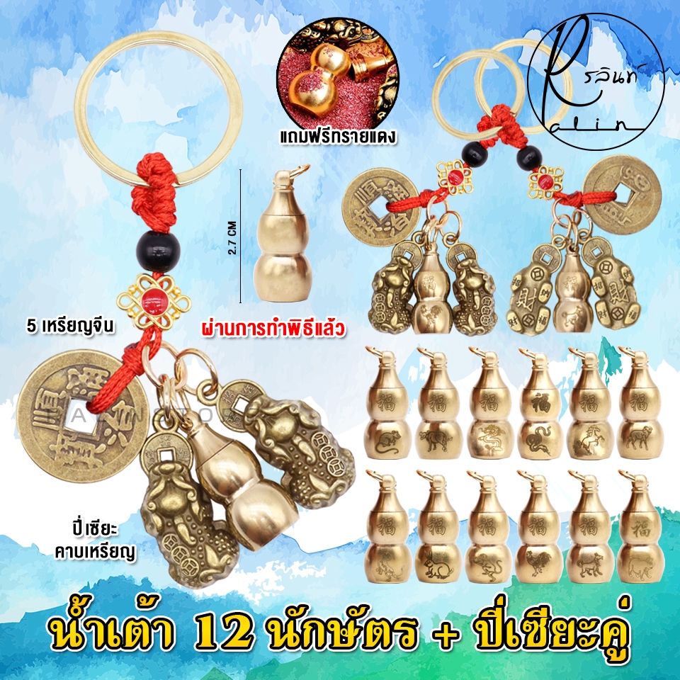 พวงกุญแจ น้ำเต้าดูดทรัพย์ 12 ราศี ปี่เซียะคาบเหรียญคู่ พร้อมเหรียญจีน เสริมมงคล (แถมฟรีทรายแดง)
