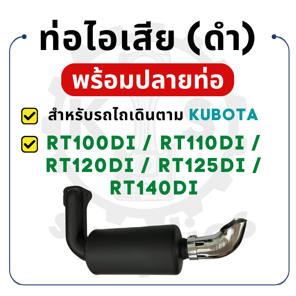 ท่อไอเสีย สีดำ พร้อมปลายท่อ RT รุ่น RT100DI RT110DI RT120DI RT125DI RT140DI RT140 KUBOTA อะไหล่คูโบต้า ปะเก็นท่อไอเสีย