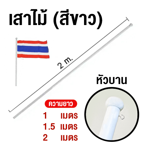 เสาธง เสาธงไม้ (สีขาว) หัวบาน ขนาด  1 / 1.5 / 2 เมตร