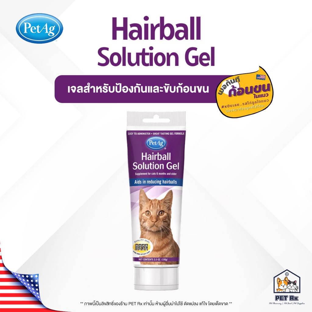 Hairball Solution Gel [แท้ ] เจลอาหารเสริม ช่วยในการขับก้อนขน และป้องกันการเกิดก้อนขนในแมว ทานง่าย 100 g. (PetAg)