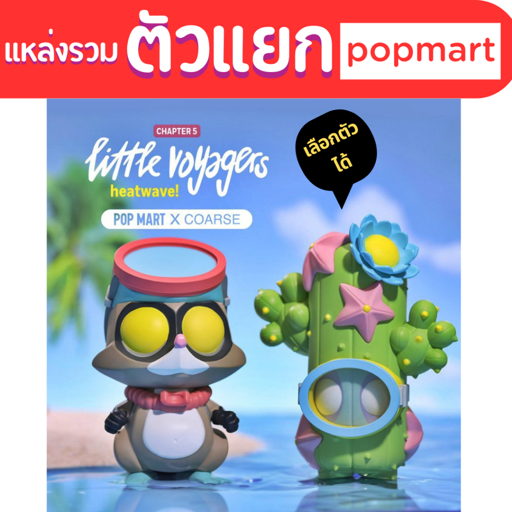 🍉🍉(ตัวแยก) Coarse little voyagers Heat Wave 🍉🍉ของแท้100% popmart blind box kwaii toy