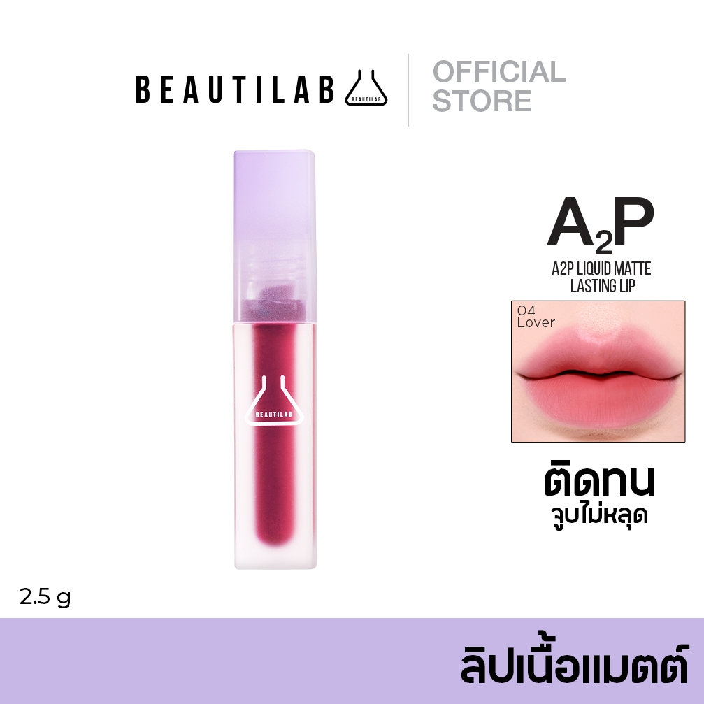 [กด 2 ชิ้น เพื่อรับ 1 แถม 1] BEAUTILAB - A2P LIQUID MATTE LASTING LIP ลิปเนื้อแมท ติดทนขั้นสุด ไม่ทำให้ปากแห้ง ไม่ตกร่อง
