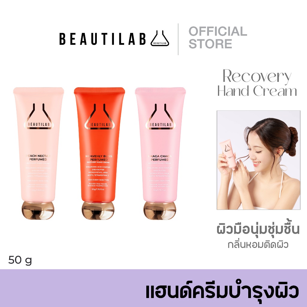 BEAUTILAB Recovery Hand Cream แฮนด์ครีมบำรุงผิว ให้มือนุ่มชุ่มชื้น น่าสัมผัส