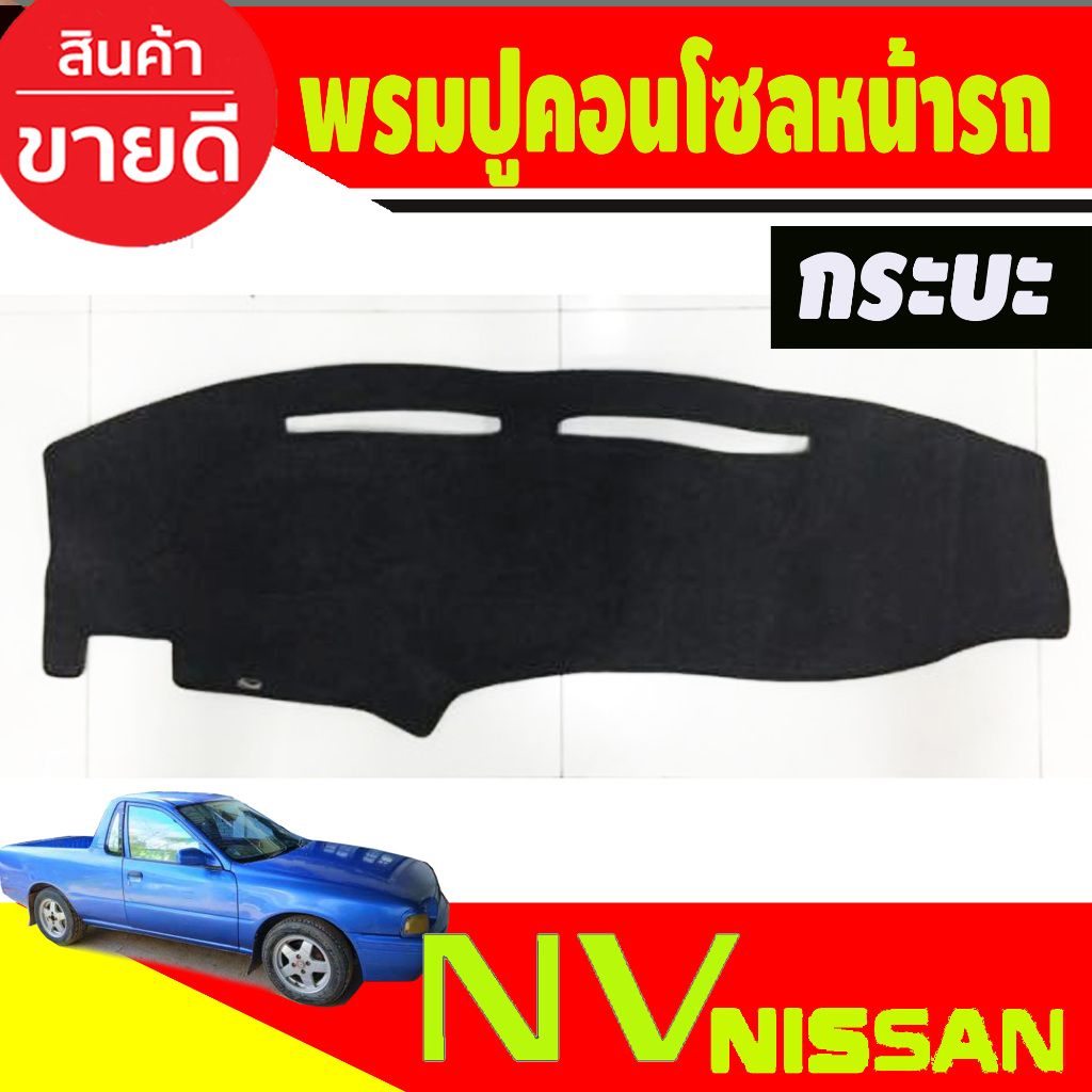 พรมปูคอนโซลหน้ารถ พรมปูหน้ารถ พรม นิสสัน เอ็นวี Nissan NV กระบะ