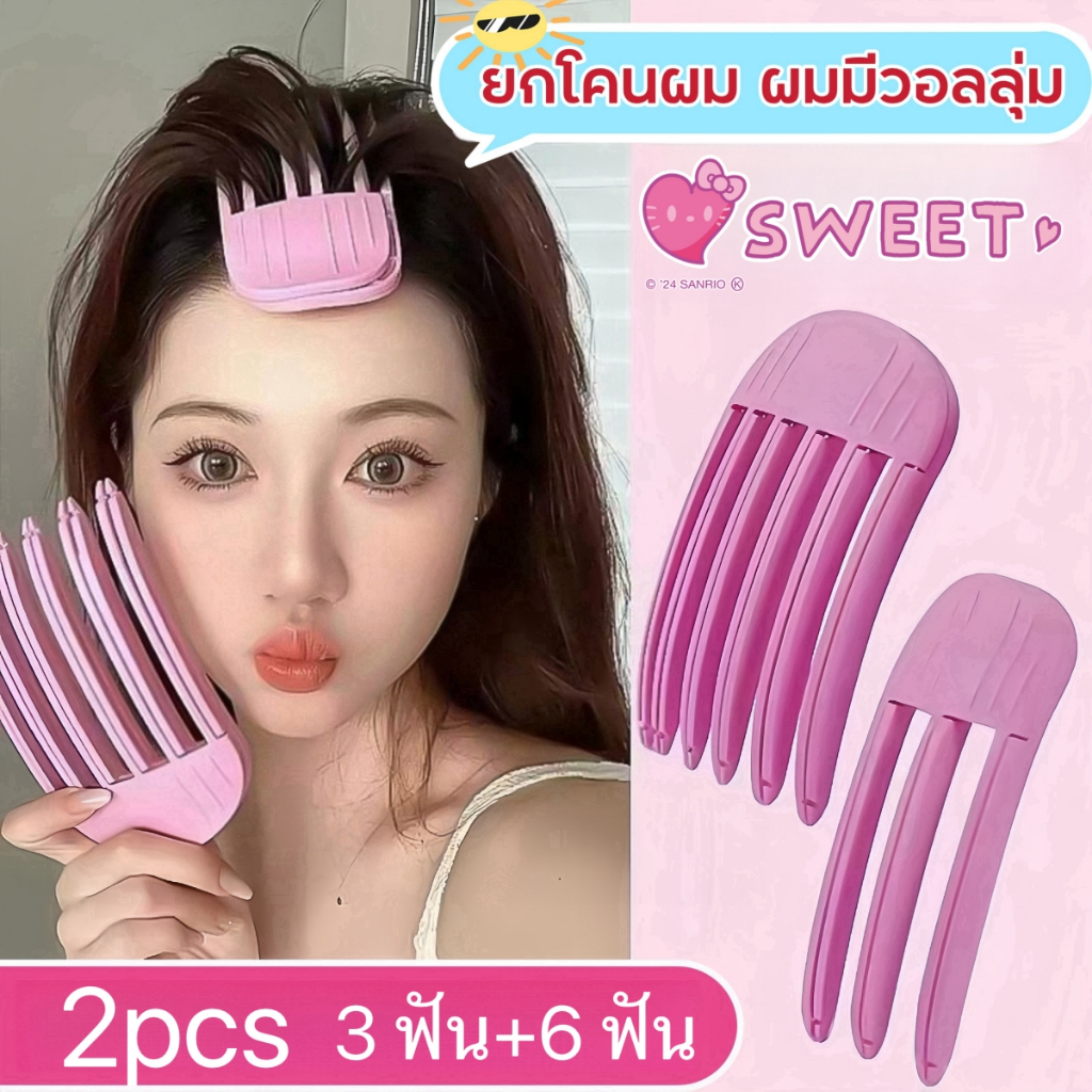 【2ชิ้น/เซ็ต】สไตล์เกาหลี หวียกโคนผม ส้อมยกโคนผม สิ่งประดิษฐ์จากรากผมที่ฟูนุ่ม ปิ่นปักผม Rollers Volumizing Hair Curlers R