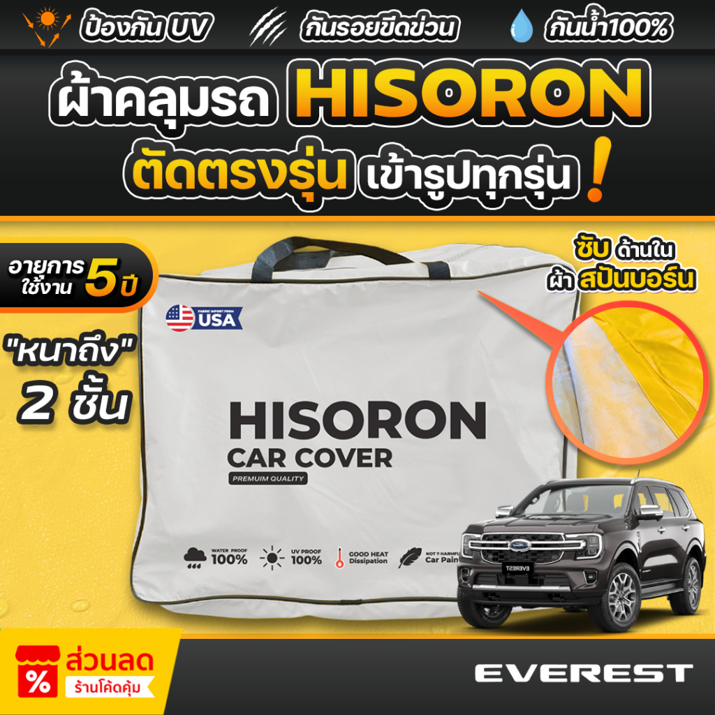 ผ้าคลุมรถยนต์ FORD EVEREST ปี 2024-2025 ผ้า HISORON มีซับกันรอยด้านใน ผ้า 2 ชั้น ป้องกันน้ำและรังสี UV 100%