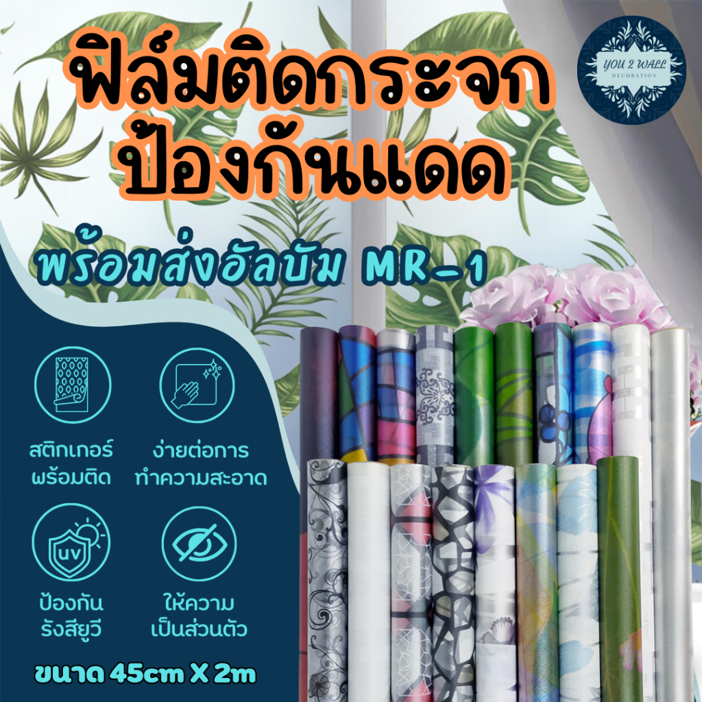 Wallpaper ติดผนัง วอลเปเปอร์ติดผนัง ฟิล์มติดกระจก มีกาวในตัวลอกติดเลย ราคาถูก DIY PVC wall sticker