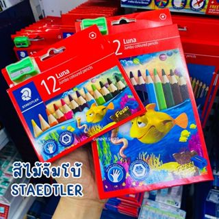 STAEDTLER สีไม้จัมโบ้ Luna Jumbo 12 สี (ด้ามสั้น /ยาว) ดินสอ…