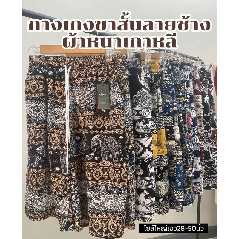 6661#พร้อมส่ง 6xlใหญ่ 10 สีกางเกงขาสั้นลายช้างผ้าหนาเกาหลี ผ้ายืดได้เยอะ มีเชือกปรับได้เริ่มเอว 28 ถึง 50นิ้ว
