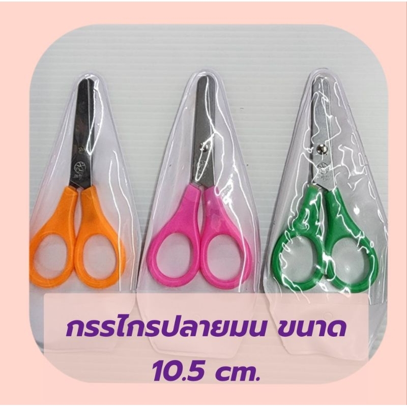 กรรไกรปลายมน สำหรับเด็ก พกพาได้ง่ายมีซองใส่ พร้อมส่งจ้า