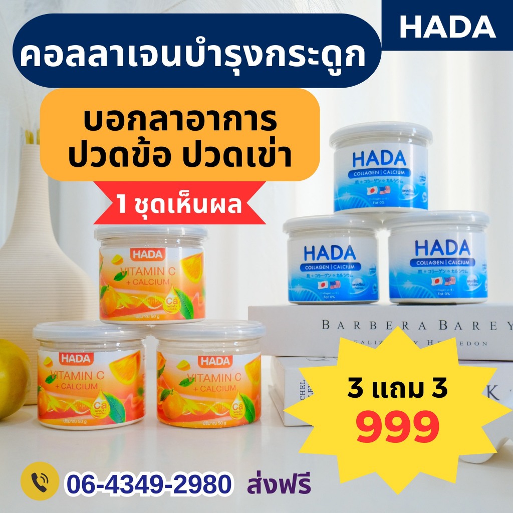 HADA คอลลาเจน+วิตามินซี  ( 3 แถม 3)