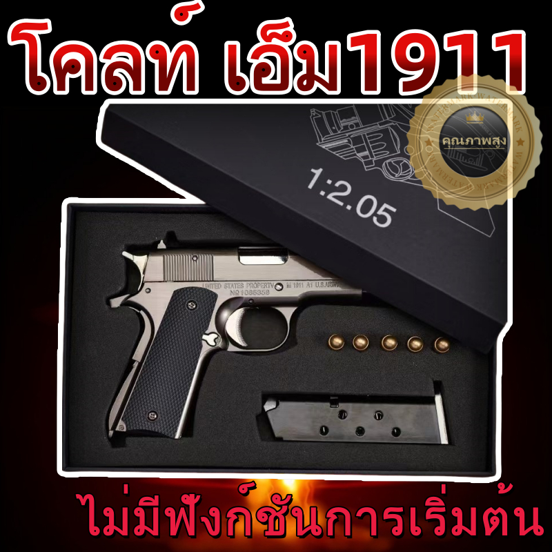 ปลอดภัย ️จัดส่งจากประเทศไทย️ ของเล่นเด็ก Full Metal M-1911 1:2.05 Collection