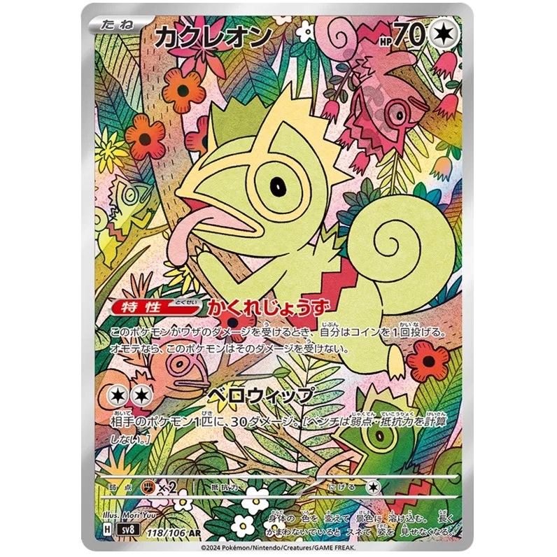 [Pokémon] Kecleon Supercharged Breaker sv8 H 118/106 AR Japanese