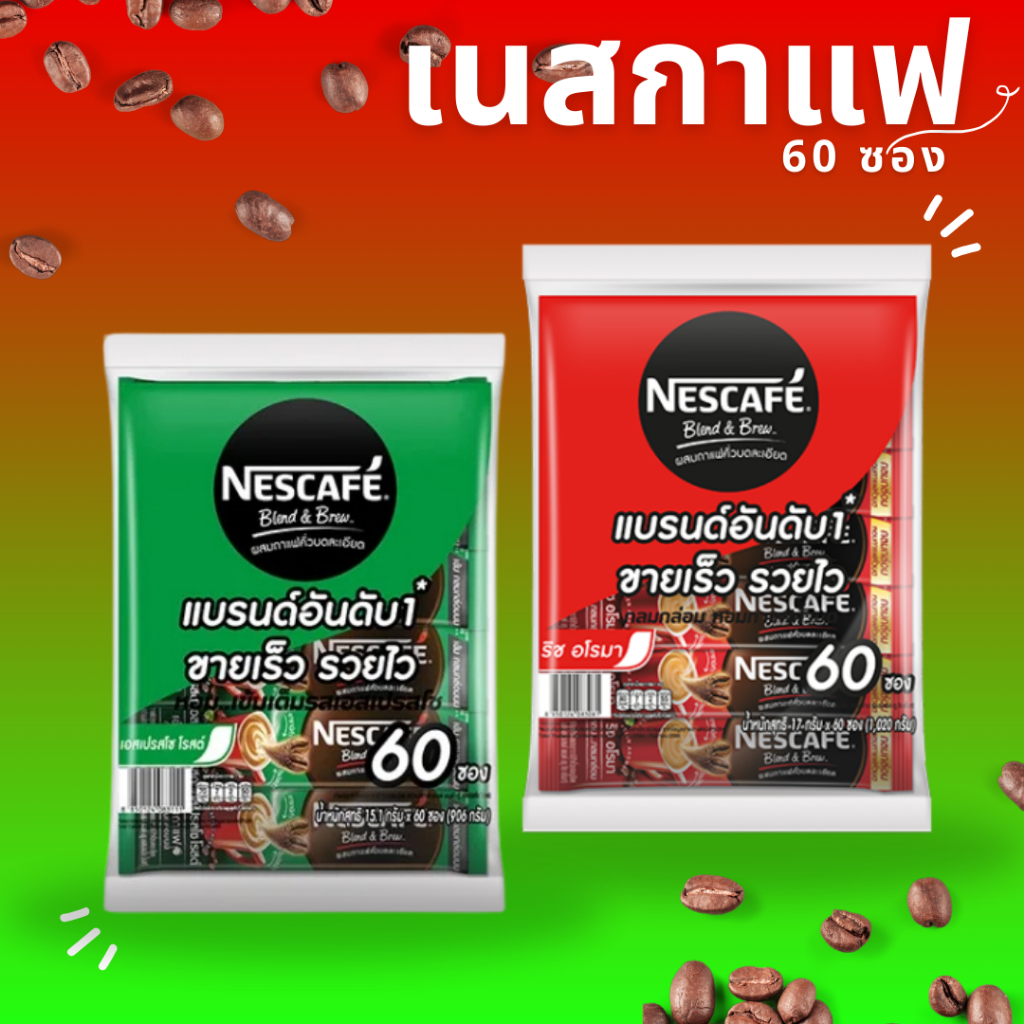 [ส่งฟรี ส่งเร็ว] เนสกาแฟ 3in1 60 ซอง Nescafe ถูกที่สุด พร้อมส่งของแน่น กำไรดี