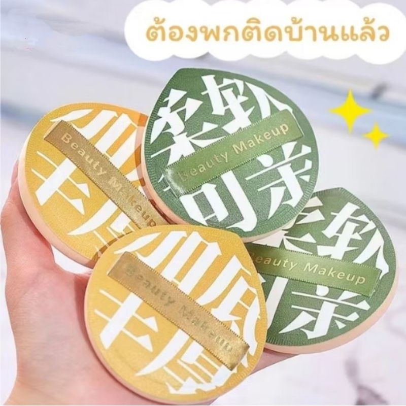 พัฟแต่งหน้า พัฟแป้งฝุ่น พัฟคุชชั่น ทรงหยดน้ำ ขนาดใหญ่ หนานุ่มไม่ระคายผิว พัฟเห็ด