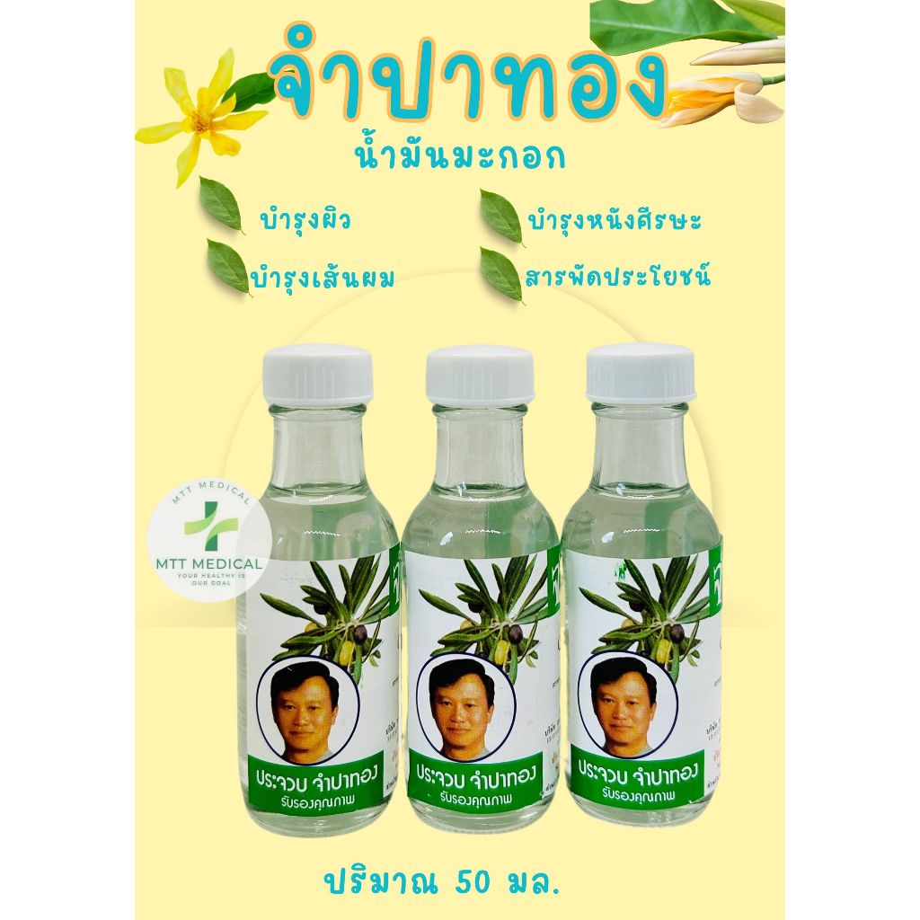 จำปาทอง น้ำมันมะกอกขาวขนาด 50 มล.บำรุงผิว เส้นผม หนังศรีษะ ผิวกาย นุ่ม ชุ่มชื้น บำรุง ผมสวย น้ำมัน แพค3ขวด