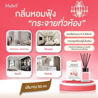ยาวนานเกิน 2 เดือน! Mabell น้ำหอมปรับอากาศ ก้านไม้หอม ปรับอากาศ Reed Diffuser